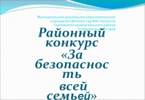 Презентация по ПДД в МКДОУ Детский сад 8 (Подготовительная группа)