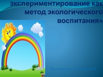 Презентация по опытам и экспериментам.