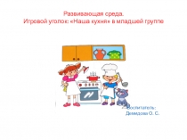 Развивающая среда. Игровой уголок: Наша кухня  в младшей группе.