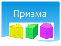 Презентация по геометрии на тему Призма (9 класс)