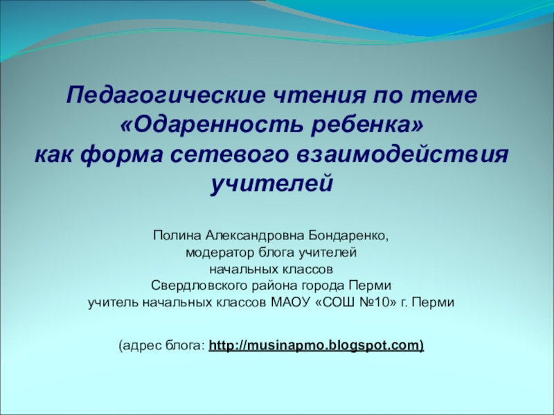 Презентация Презентация Педагогические чтения по теме Одарённость