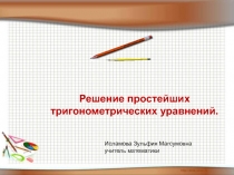 Презентация к итоговому уроку Решение простейших тригонометрических уравнений