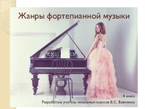 Презентация по музыке 4 класс на тему Жанры фортепианной музыки