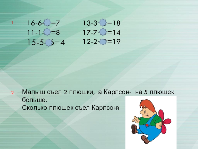 На диаграмме показано сколько плюшек съел. Карлсон и малыш съели 32 плюшки Карлсон съел на 24 плюшки больше. Карлсон и малыш съели 32 плюшки Карлсон. Задачу про плюшки. Малыш съел 2 плюшки, Карлсон на 5 плюшек больше. Сколько Карлсон.