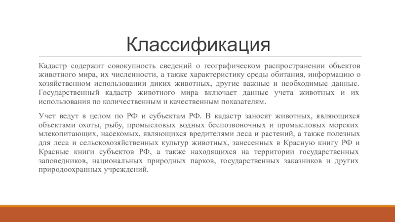 Также характеристика. Кадастр объектов животного мира. Кадастр животного мира функции. Кадастр животного мира пример. Кадастр объектов животного мира цель.