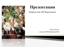 Презентация по МХК по теме Творчество М.Чюрлениса