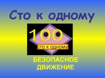 Интеллектуальная игра Сто к одному Тема Безопасное движение