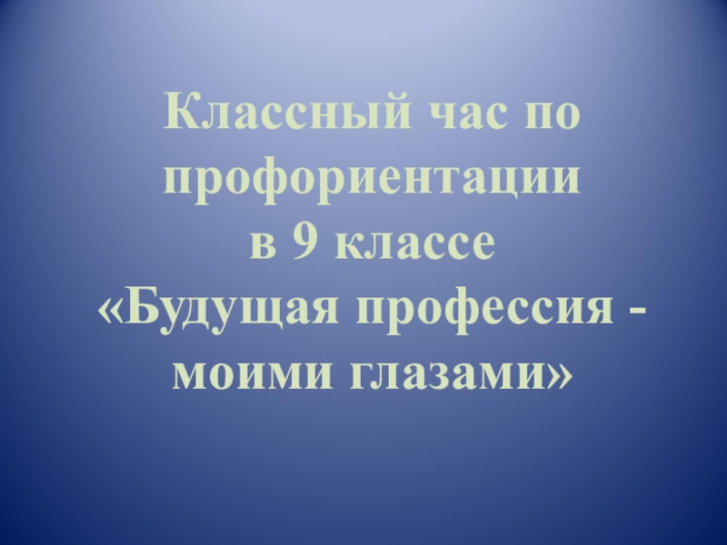 Презентация на тему профориентация 9 класс