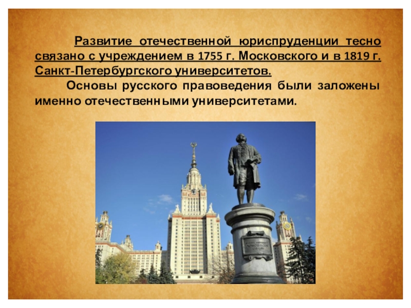 Развитие отечественной юриспруденции тесно связано с учреждением в 1755 г. Московского и в 1819