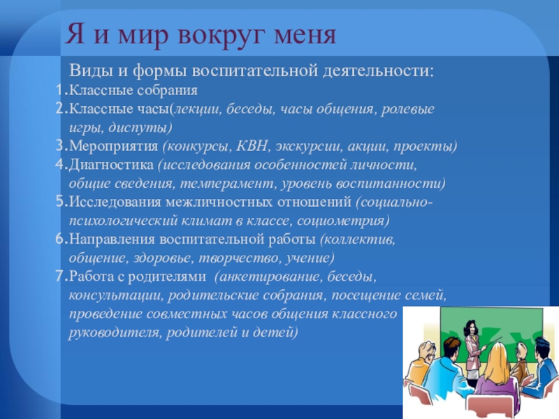 Цикл классного часа разговор. Мир вокруг нас сочинение. Сочинение на тему мир вокруг нас. Мир вокруг меня сочинение. Я И мир вокруг меня сочинение.