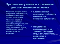 Презентация Зрительские умения, и их значение для современного человека