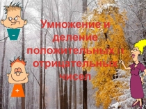 Презентация Умножение и деление положительных и отрицательных чисел (6 кл)