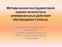 Презентация Методический инструментарий оценки личностных универсальных действий обучающихся 3 класса.
