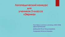 Презентация Логопедический конкурс Эврика