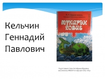 Презентация Кельчин Геннадий Павлович