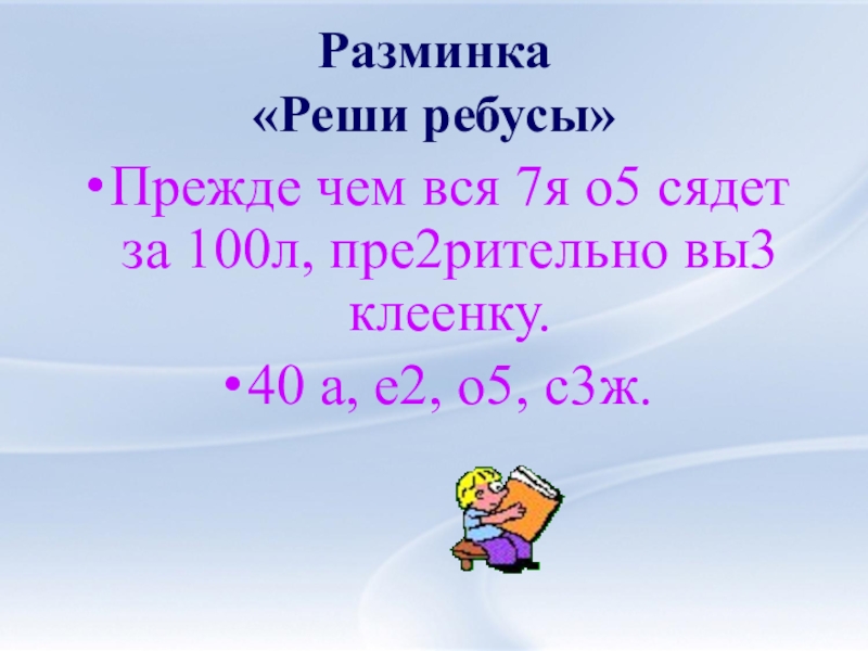 6 3 л на 100. Ребусы 7я 100л 100г 40а. 5an. 5 На 7. Прежде чем вся 7я о5 сядет за 100л пре2рительно вы3 со 100ла.