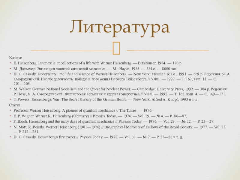 Вернер гейзенберг презентация