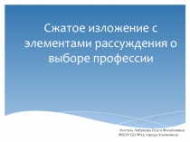 Презентация к уроку развития речи по теме Сжатое изложение с элементами сочинения о выборе профессии