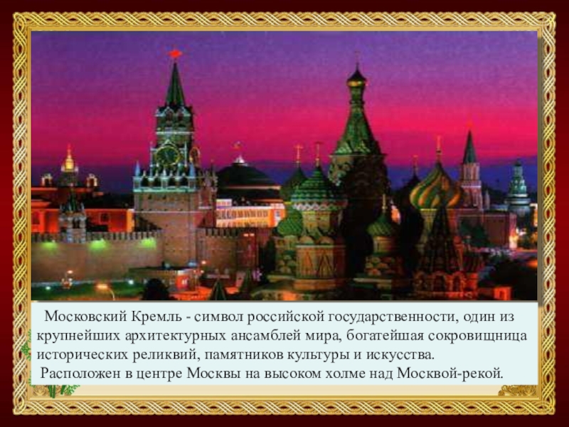 What do you know about the moscow kremlin 7 класс презентация