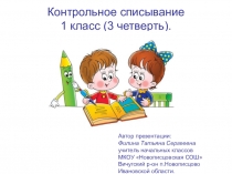 Презентация Контрольное списывание 1 класс 3 четверть
