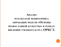 Презентация Анализ мониторинга апробации модуля ОПК