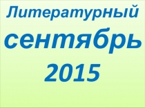 Презентация по литературе - материалы для стенда в кабинетЛитературный сентябрь