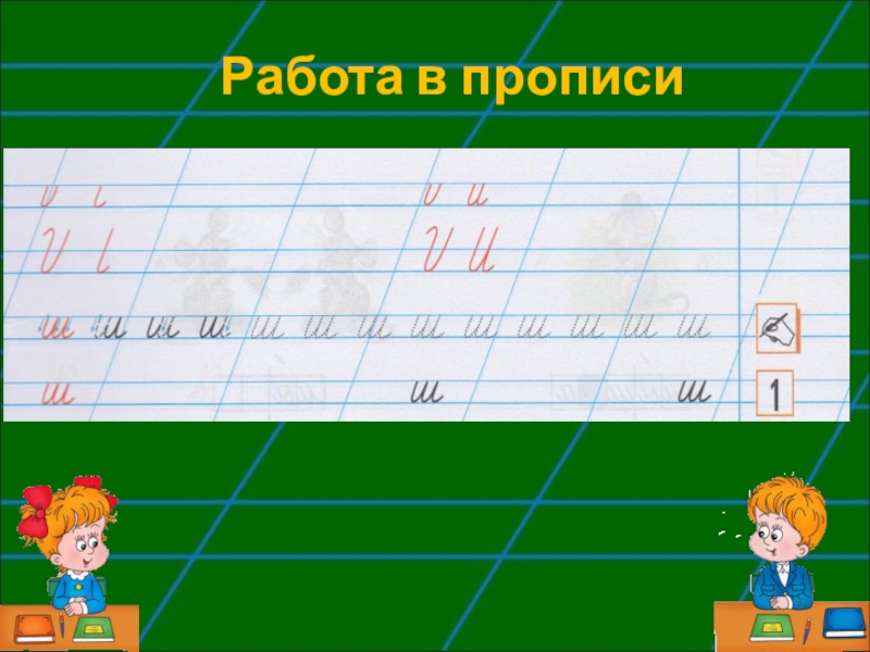 Урок грамоты буква. Работа в прописи. Слайд работа в прописи для детей. Диапозитивы что это в прописи. Работа в прописи картинка.