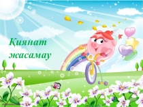 Презентация Қиянат жасамау Өзін-өзі тану