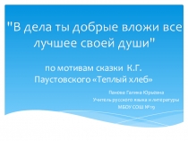 Презентация по сказке Теплый хлеб