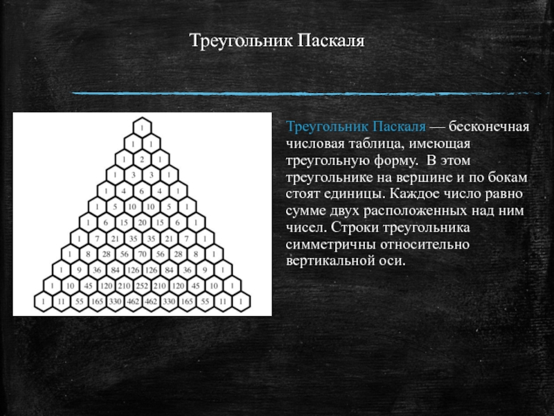 Треугольник паскаля презентация