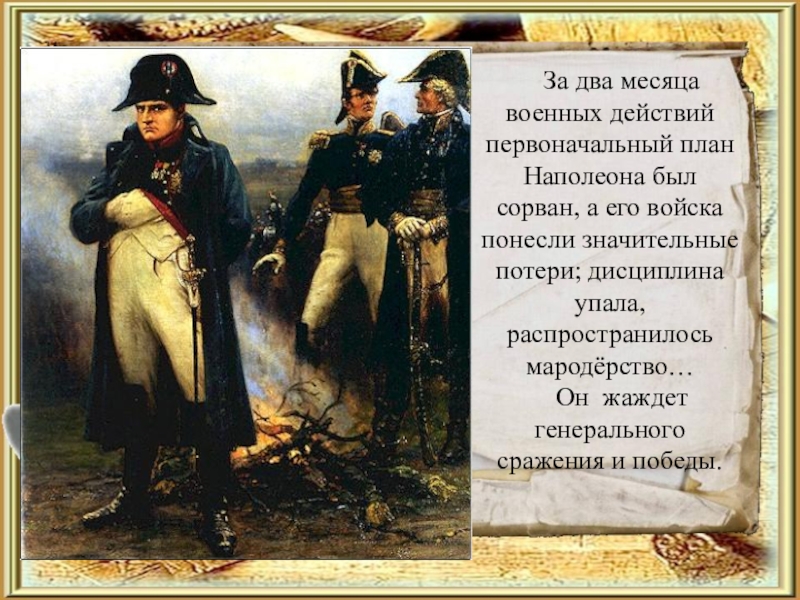 Желаю богатырского здоровья кавказского долголетия наполеоновских планов