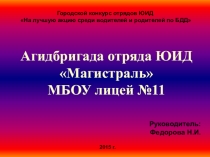Презентация для выступления агидбригады отряда ЮИД Магистраль