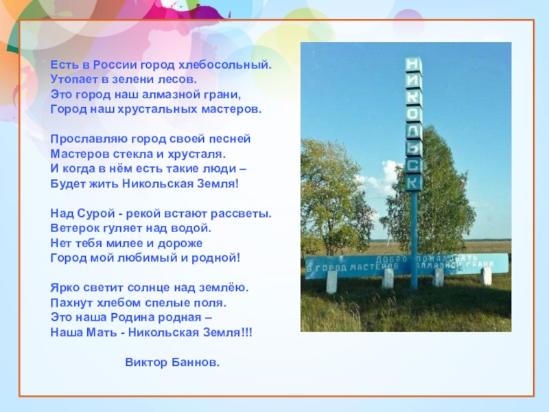 52 это город наш. Стихи о Пензенском крае. Стихи про Пензу и Пензенский край. Моя малая Родина Никольск. Про город Никольск проект.