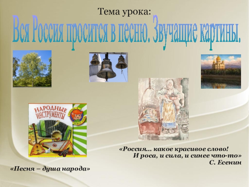 Исследовательский проект на тему вся россия просится в песню