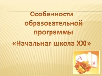 Презентация :Особенности начального образования 21 век