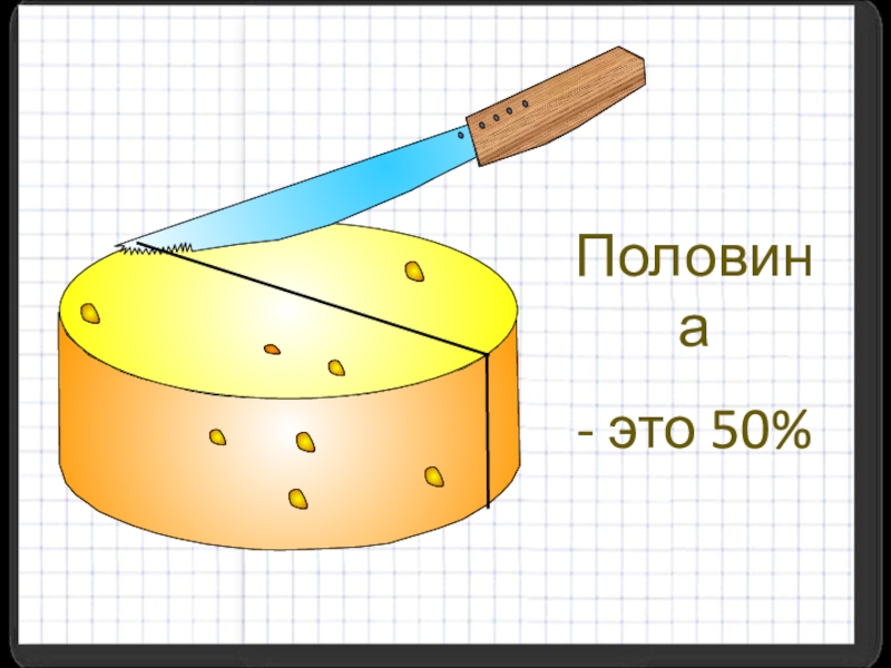 Примерно половина это сколько