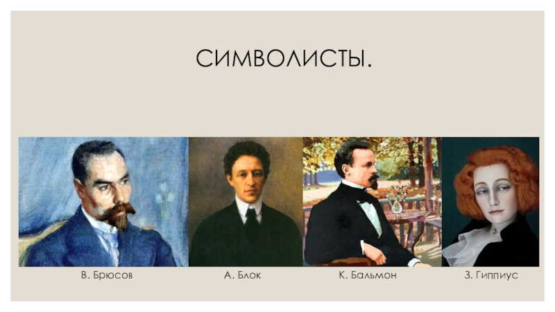 Гиппиус бальмонт. Символисты блок Брюсов. Символисты фото. Брюсов символизм.