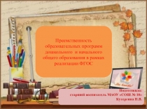 Преемственность образовательных программ дошкольного и начального общего образования в рамках реализации ФГОС