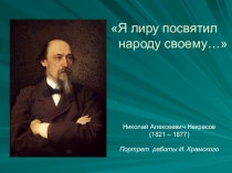 Презентация к уроку литературы Жизнь и творчество Н.А.Некрасова