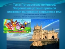 Тема: Путешествие по Крыму. Закрепление устных приемов сложения вычитания в пределах 100