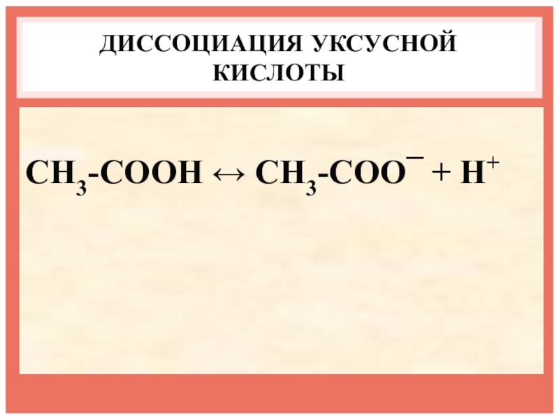 Ch ch ch3cooh. Диссоциация уксусной кислоты уравнение реакции. Уравнение диссоциации уксусной кислоты. Дисоция уксусной кислоты. Дисоциация уксуснпй кислот.