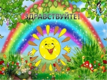 Презентация к интегрированному уроку по математике для 1 класса по теме Путешествие в сказку с таблицей сложения