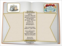 Презентация Фотоотчёт о Неделе русского языка и литературы