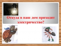 Открытый урок окружающий Тема: Откуда приходит электричество
