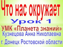 Презентация по окружающему миру на тему: Что нас окружает Урок 1 ( 3 класс) Часть 2