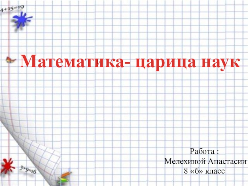 Презентация по математике Математика - царица наук для 8 класса