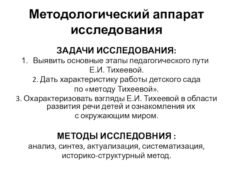 Методологический аппарат проекта