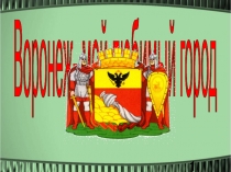 Воронеж- мой любимый город