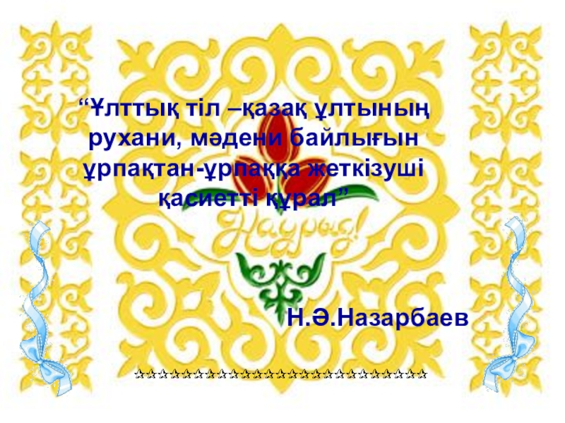 Ұлттық код презентация