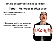 Презентация по обществознанию на тему Потребности (8 класс).